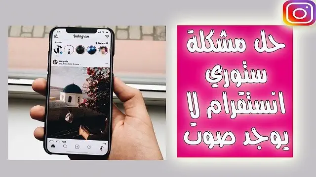 حل مشكلة عدم ظهور الصوت في الفيديو انستقرام