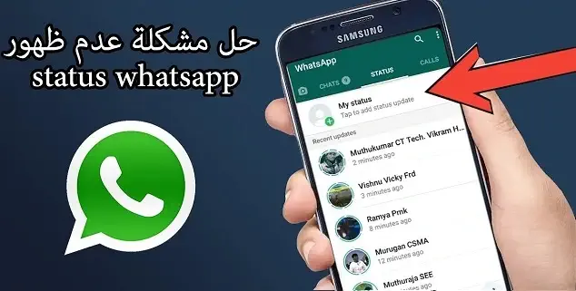 حل مشكلة عدم ظهور حالات في الواتس اب