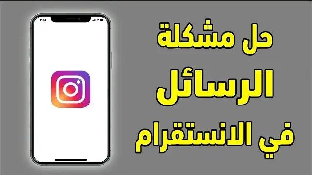 حل مشكلة عدم وصول رسائل انستقرام