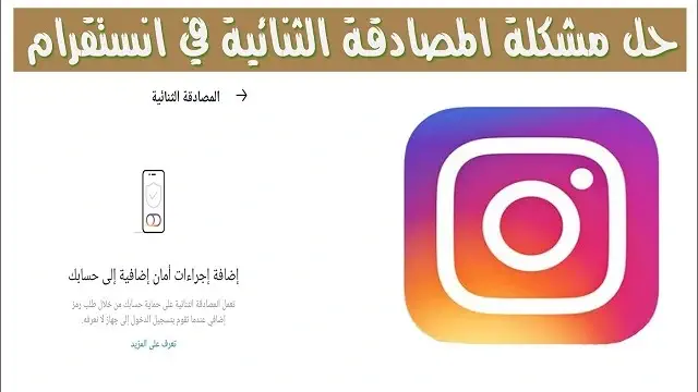 حل مشكلة عدم وصول رمز المصادقة الثنائية انستقرام