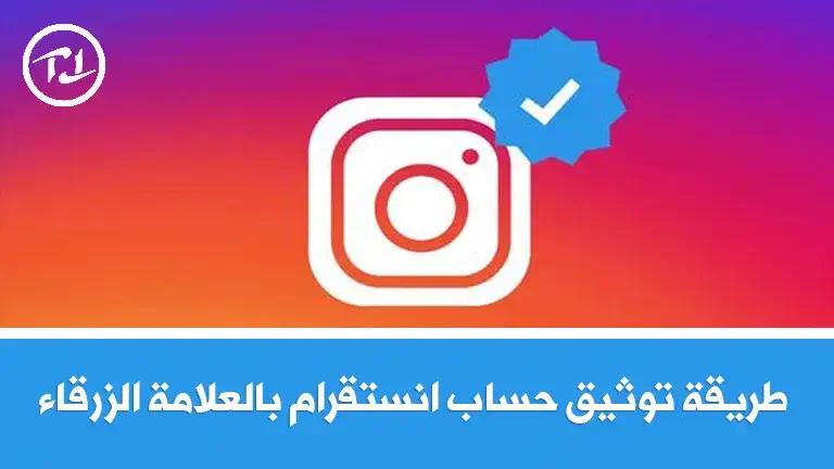 طريقة توثيق حساب انستقرام بالعلامة الزرقاء