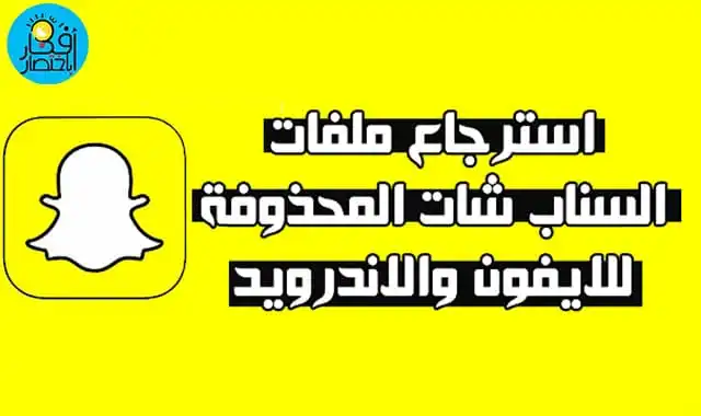 استرجاع الصور في سناب شات