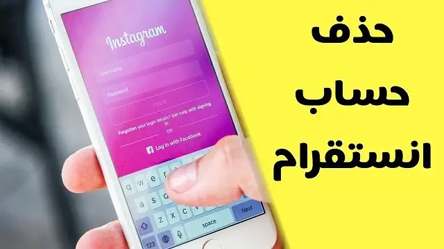 طريقة حذف حساب الانستقرام نهائياً