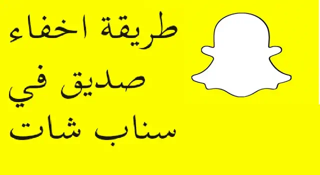 طريقة اخفاء صديق في سناب شات