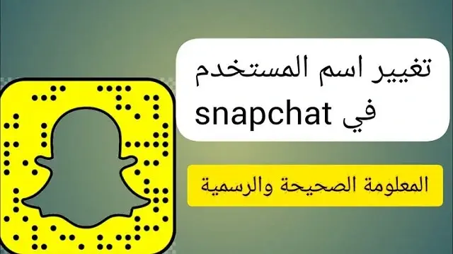 تغيير اسم المستخدم في سناب شات