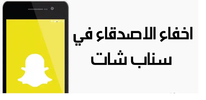 طريقة اخفاء صديق في سناب شات