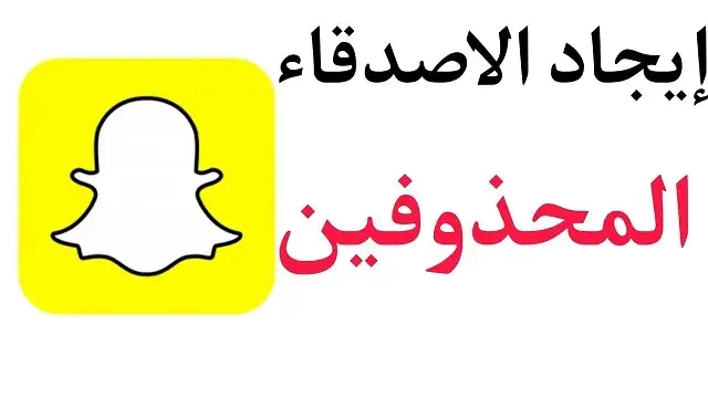 استرجاع الأصدقاء المحذوفين في سناب شات