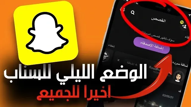 تفعيل الوضع الليلي في السناب شات