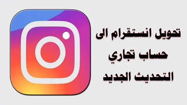 تحويل حساب الانستقرام إلى تجاري