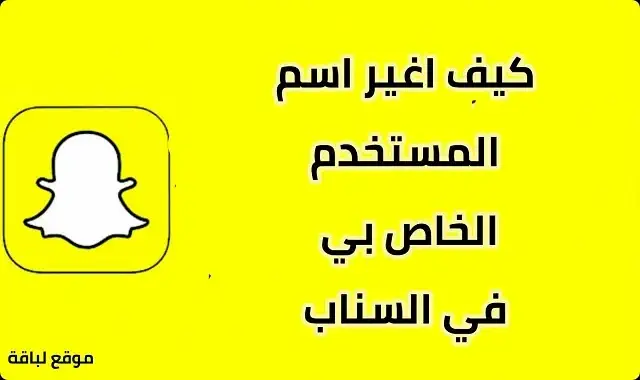 طريقة تغيير اسم المستخدم في سناب شات