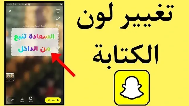 تغيير لون الخط في سناب شات