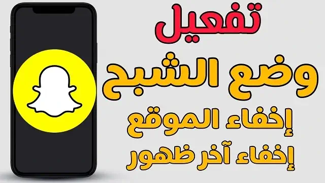 تفعيل وضع الشبح في سناب شات