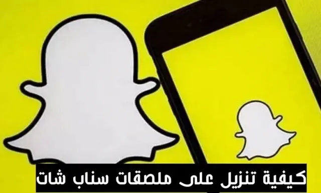 كيفية حذف الملصقات على سناب شات