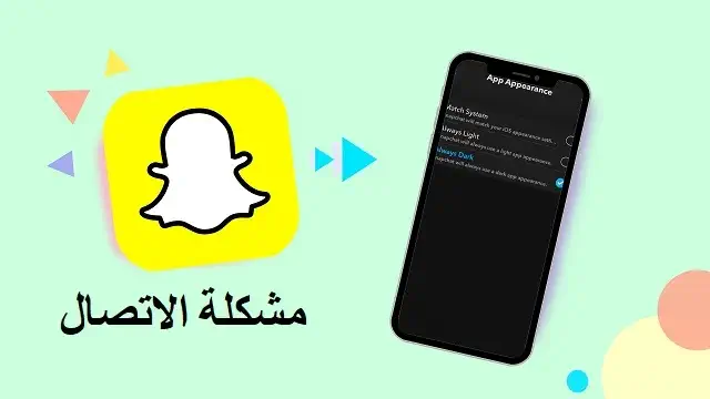 حل مشكلة الاتصال في السناب شات