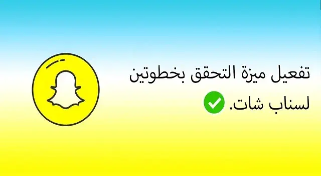 حل مشكلة التحقق بخطوتين في سناب شات