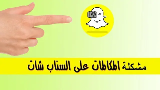 مشكلة المكالمات في السناب شات