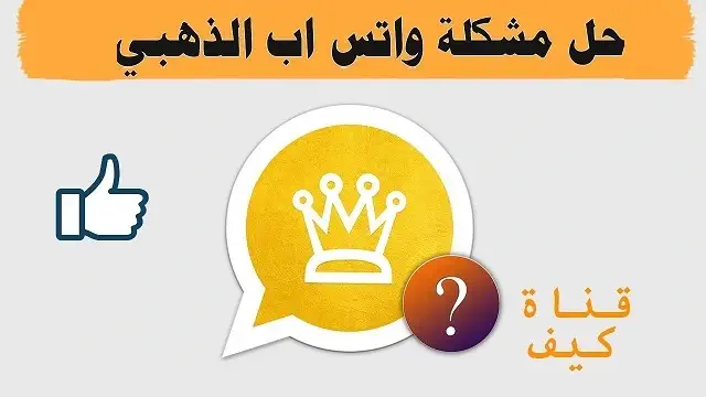 حل مشكلة تحديث واتس اب الذهبي