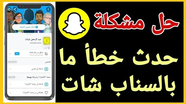 حل مشكلة حدث خطأ في سناب شات