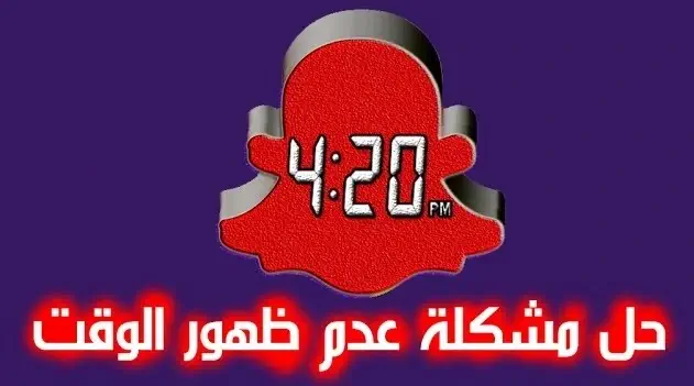 حل مشكلة عدم ظهور الوقت في سناب شات