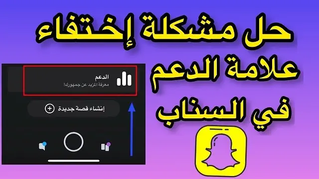 طريقة اظهار الدعم في سناب شات