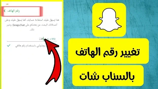 طريقة تغيير رقم الجوال في سناب شات