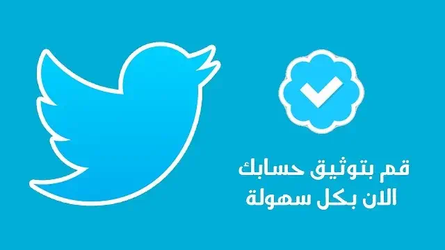 طريقة توثيق حساب تويتر بالعلامة الزرقاء