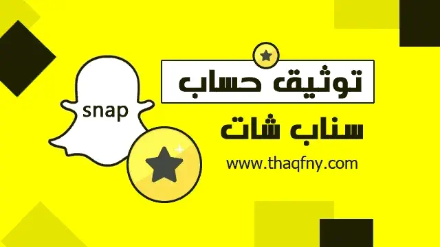 طريقة توثيق حساب سناب شات