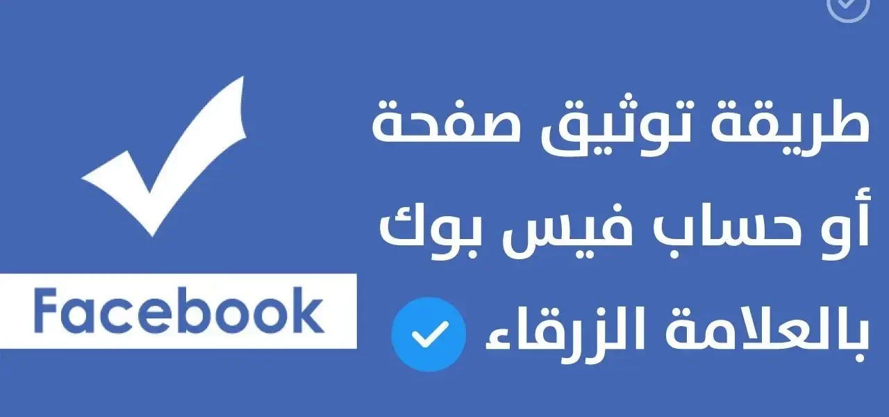 طريقة توثيق حساب فيس بوك بالعلامة الزرقاء