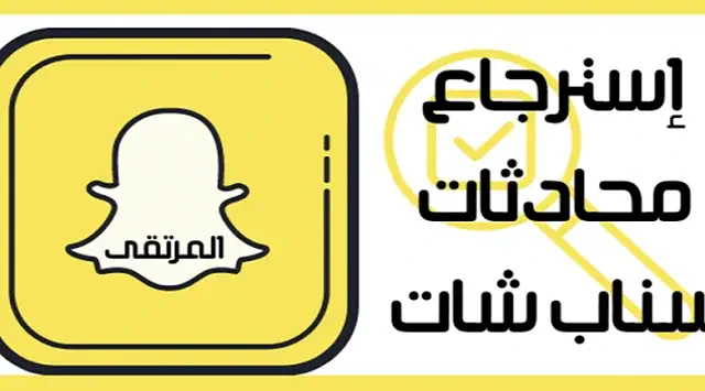 كيفية استرجاع الرسائل في سناب شات