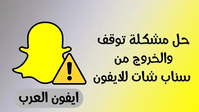 حل مشكلة توقف السناب شات للايفون