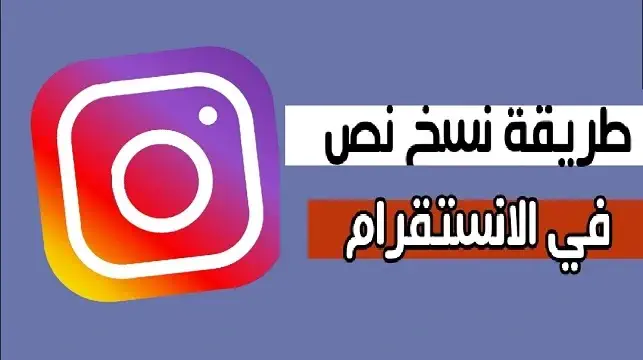 طريقة نسخ الكلام من الانستقرام