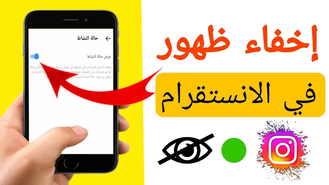 كيفية اخفاء الظهور في الانستقرام