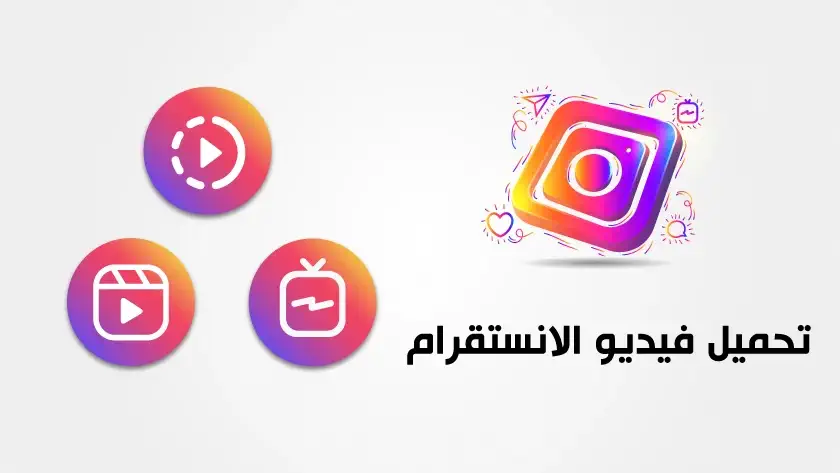 حفظ مقاطع الانستقرام بدون برنامج