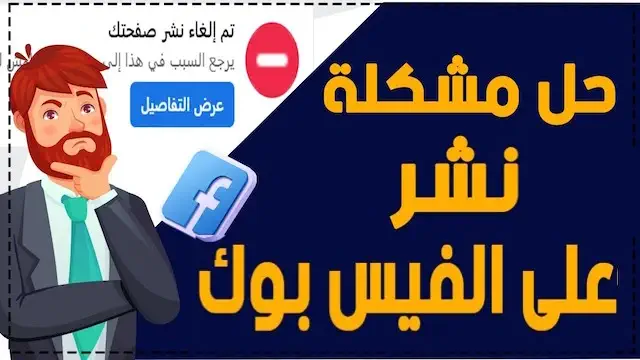 حل مشكلة حظر النشر في الفيس بوك