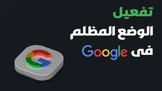 تفعيل الوضع الليلي على كروم للكمبيوتر