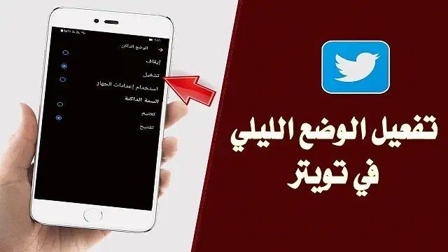 تفعيل الوضع الليلي في تويتر