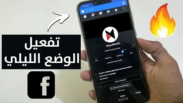 تفعيل الوضع الليلي في الفيس بوك