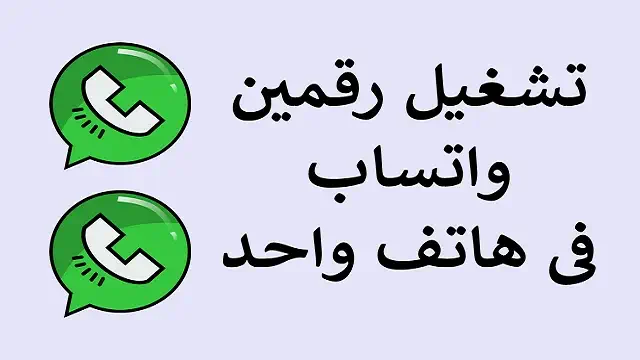 تفعيل رقمين واتساب على هاتف واحد