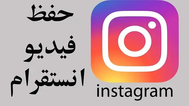 طريقة تنزيل فيديو من الانستقرام