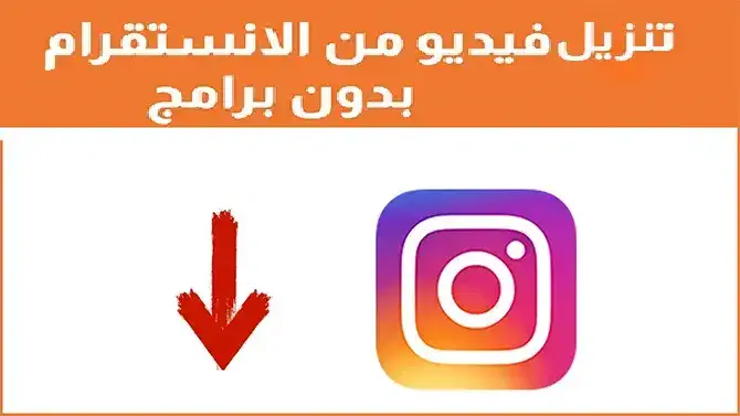 حفظ مقاطع الانستقرام بدون برنامج