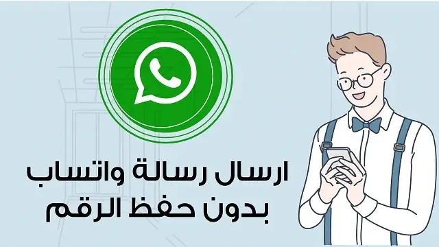 كيفية إرسال رسالة واتساب بدون حفظ الرقم