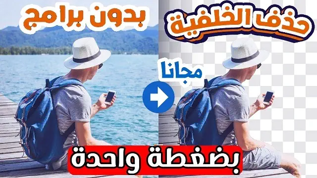 موقع إزالة خلفية الصورة مجانا