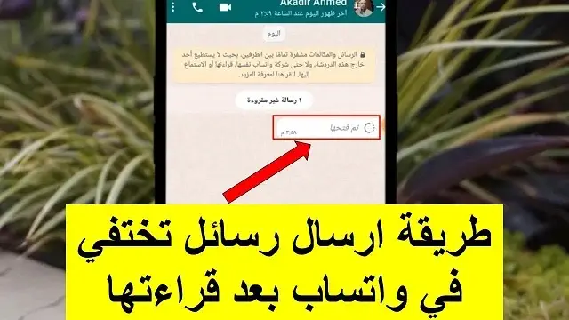 إرسال رسائل في واتساب تختفي بعد فتحها