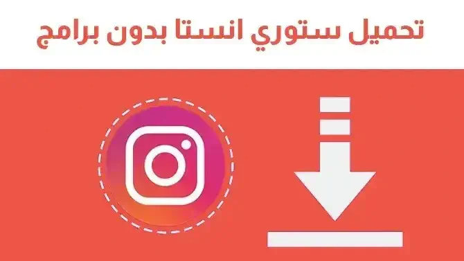 طريقة حفظ ستوري الانستقرام بدون برامج