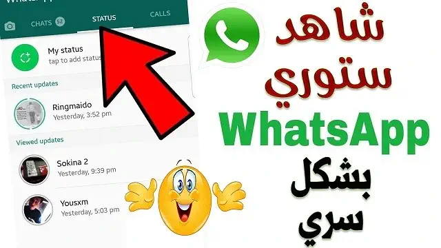 طريقة مشاهدة حالة واتس اب دون علم صاحبها