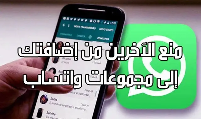 منع الآخرين من إضافتك إلى مجموعات واتساب