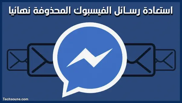 استرجاع رسائل الفيسبوك المحذوفة