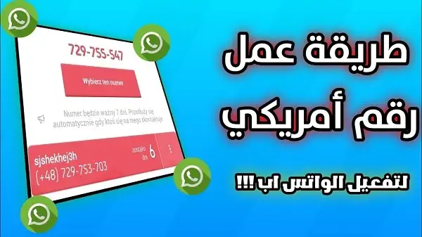 عمل رقم امريكي لتفعيل الواتس اب