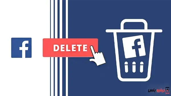 كيفية حذف حساب الفيس بوك