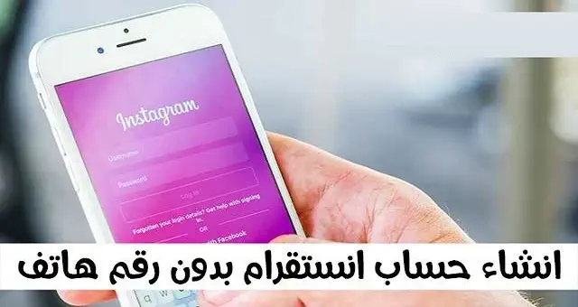 إنشاء حساب انستقرام بدون رقم هاتف